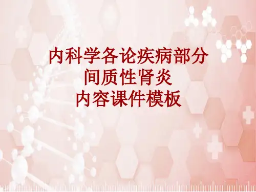 内科学_各论_疾病：间质性肾炎_课件模板