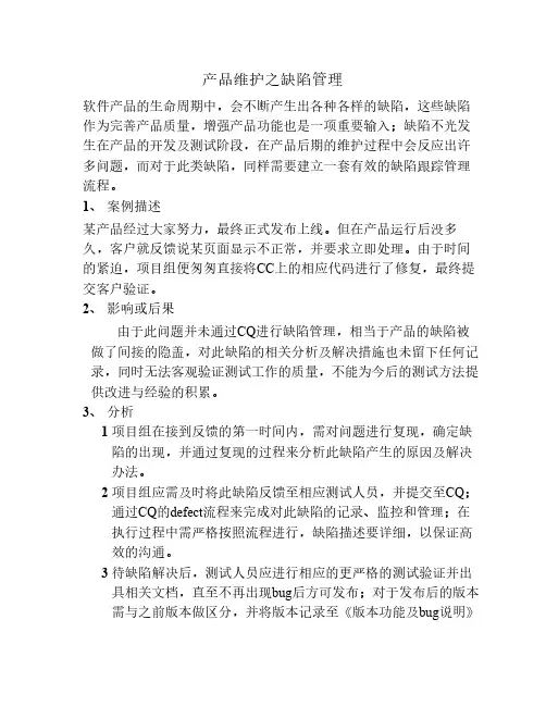 案例分析--产品维护之缺陷管理