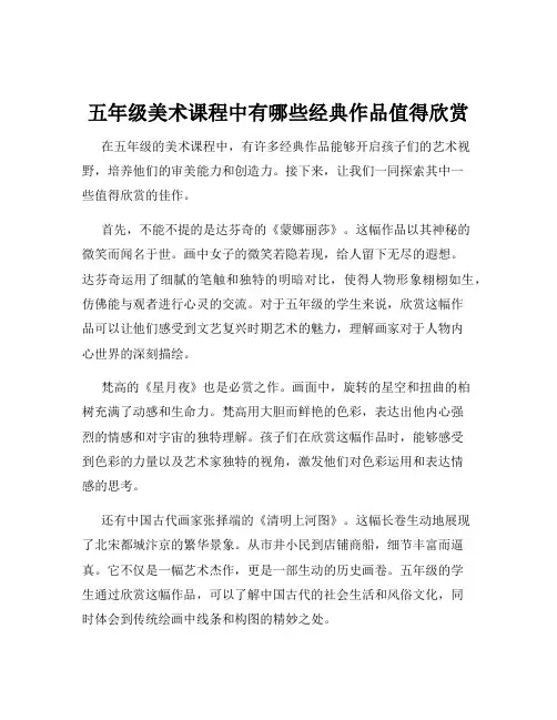 五年级美术课程中有哪些经典作品值得欣赏