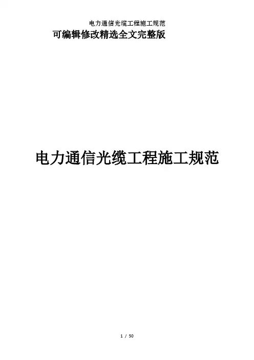 电力通信光缆工程施工规范精选全文完整版