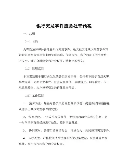 银行突发事件应急处置预案