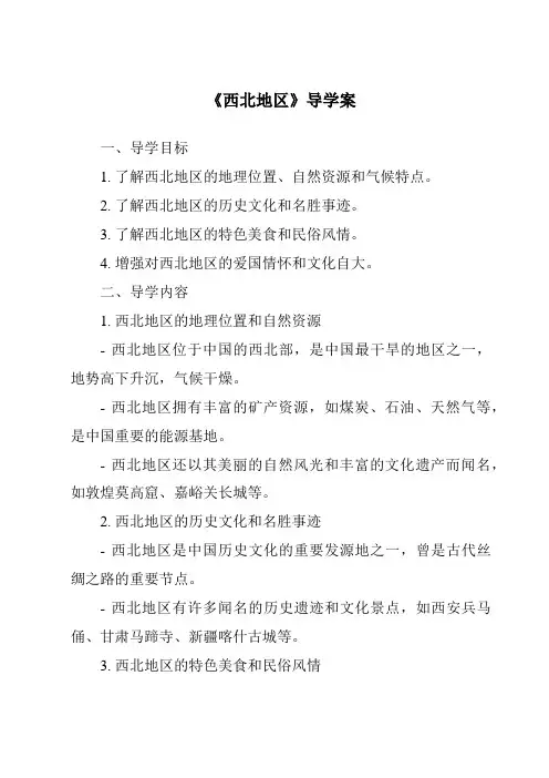 《西北地区导学案-2023-2024学年初中历史与社会人教版新课程标准》