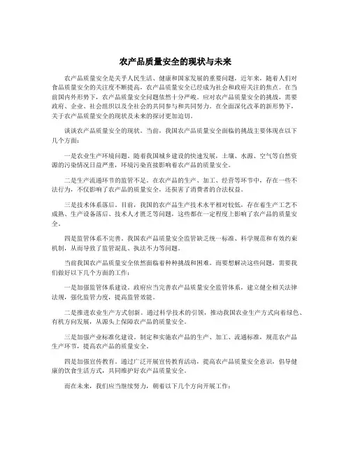 农产品质量安全的现状与未来