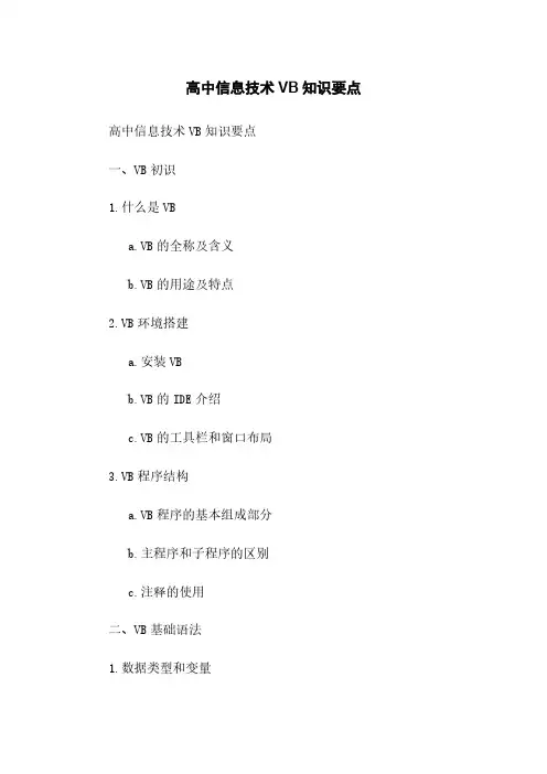 高中信息技术VB知识要点