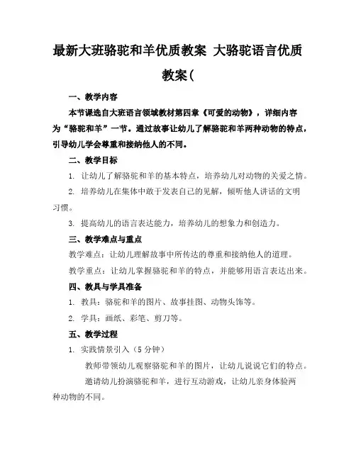 最新大班骆驼和羊优质教案大骆驼语言优质教案(