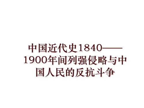 中国近代史1840——1900年间列强侵略与中国人民的反抗斗争