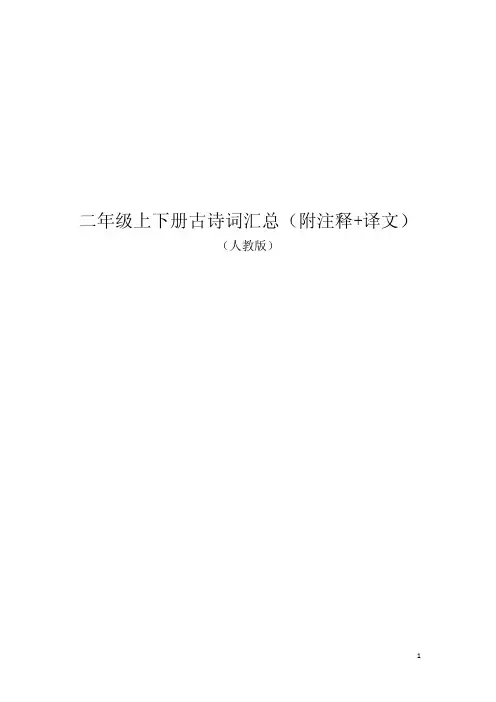 二年级上下册古诗词汇总(附注释+译文)-人教版