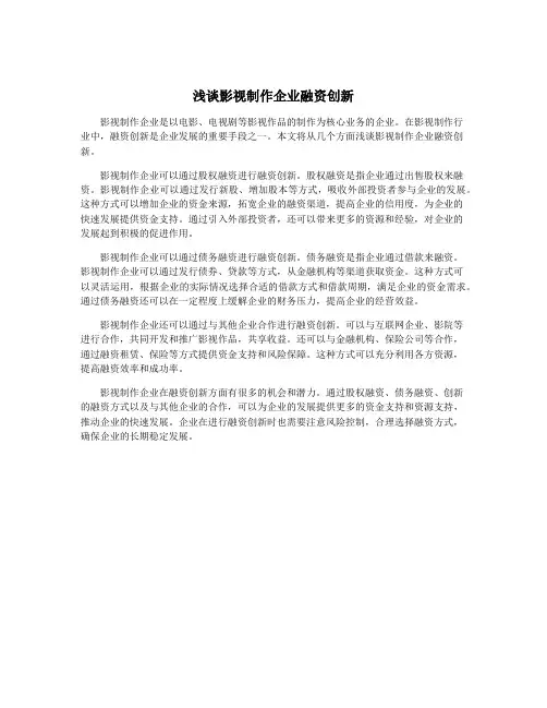 浅谈影视制作企业融资创新