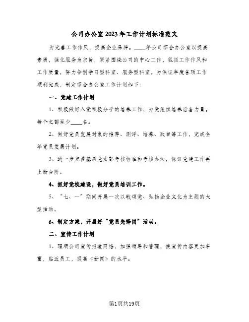 公司办公室2023年工作计划标准范文(5篇)