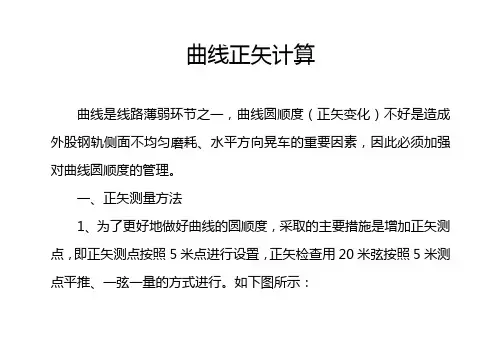 中分法曲线正矢计算111