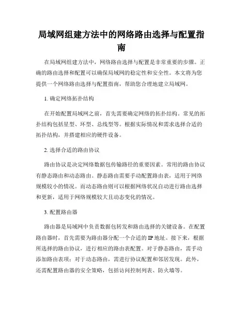 局域网组建方法中的网络路由选择与配置指南