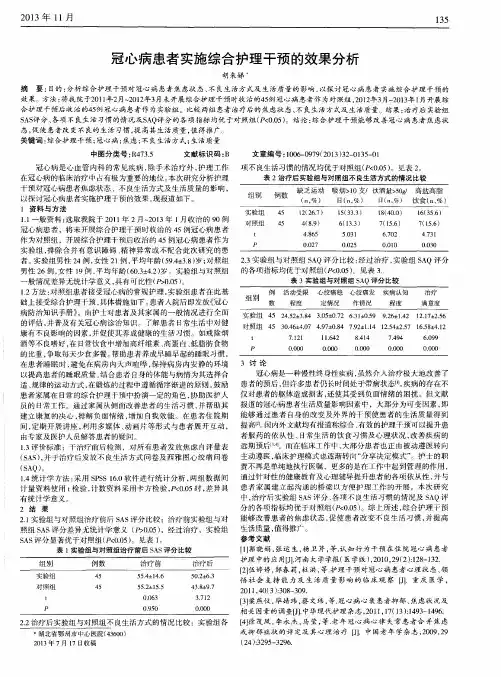 冠心病患者实施综合护理干预的效果分析