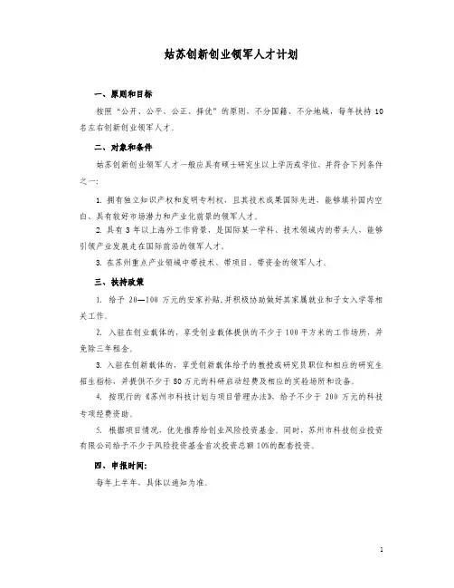 姑苏创新创业领军人才计划 - SABPA - Biotechnology and