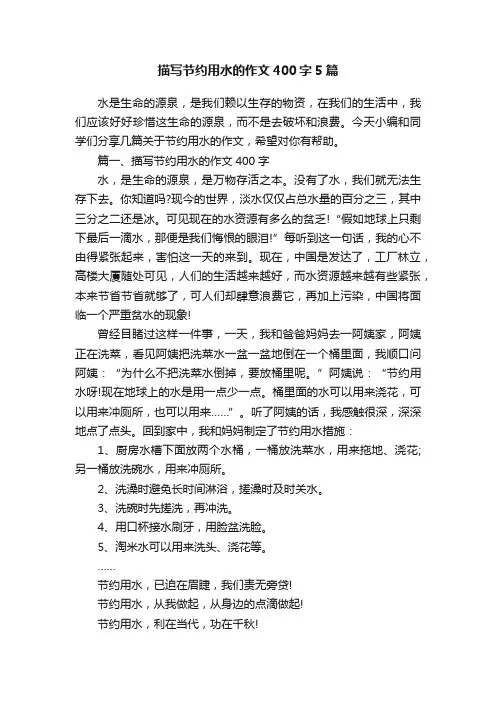 描写节约用水的作文400字5篇