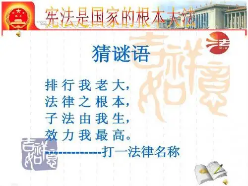 6.2宪法是国家的根本大法(最新版)