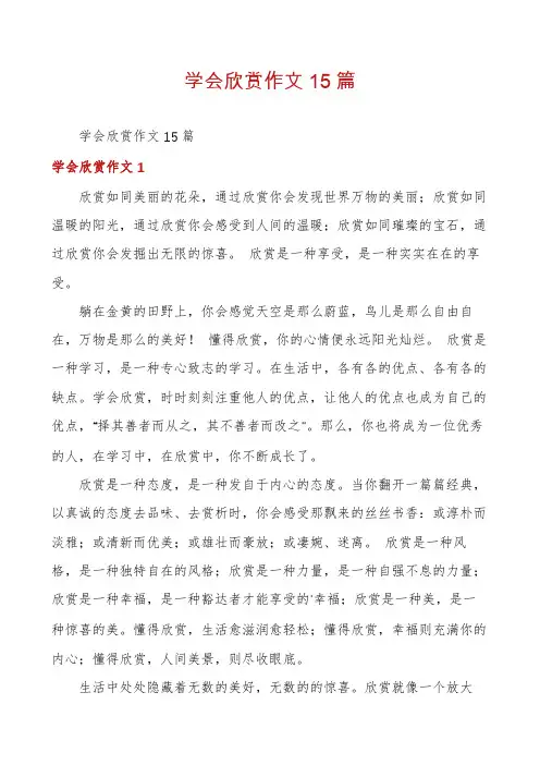 学会欣赏作文15篇