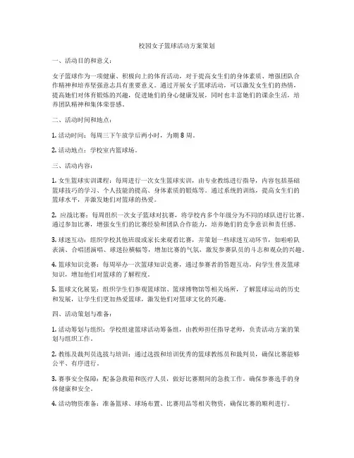 校园女子篮球活动方案策划