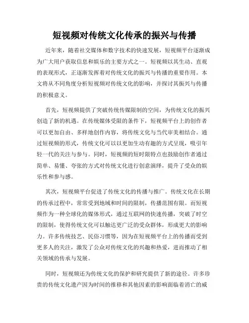 短视频对传统文化传承的振兴与传播