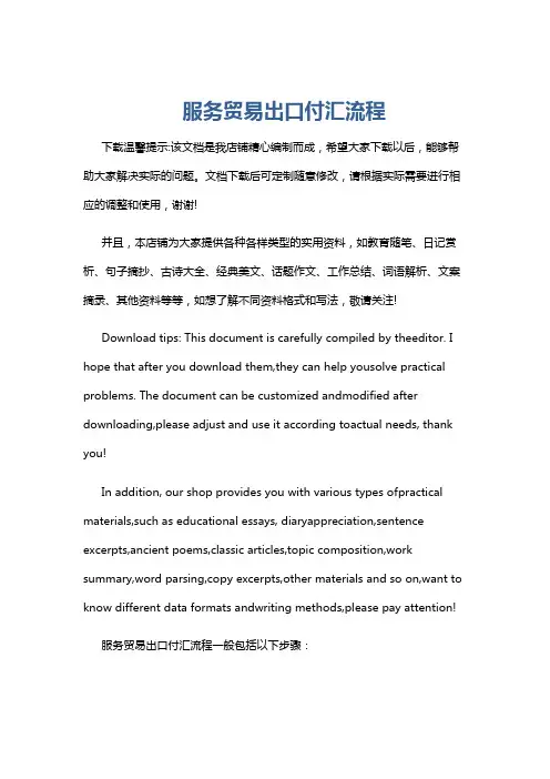 服务贸易出口付汇流程