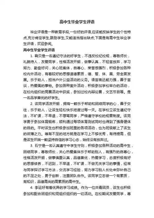高中生毕业学生评语