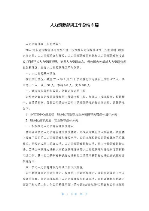 人力资源部周工作总结8篇