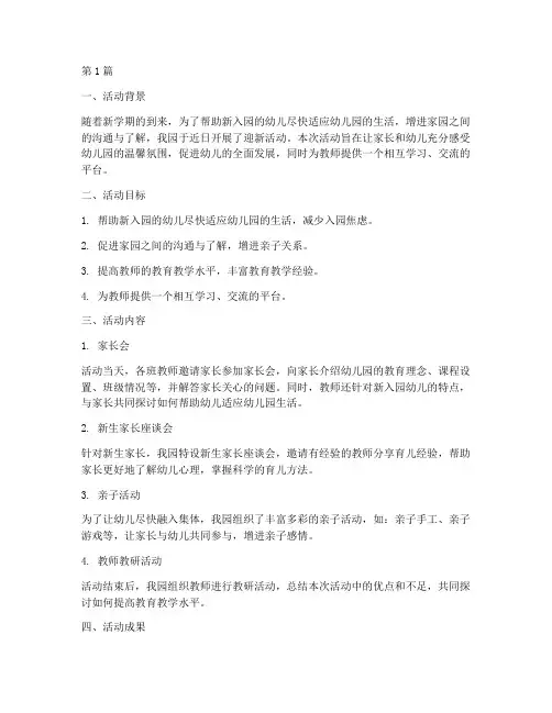 迎新活动教研幼儿园简报(3篇)