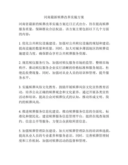 河南最新殡葬改革实施方案