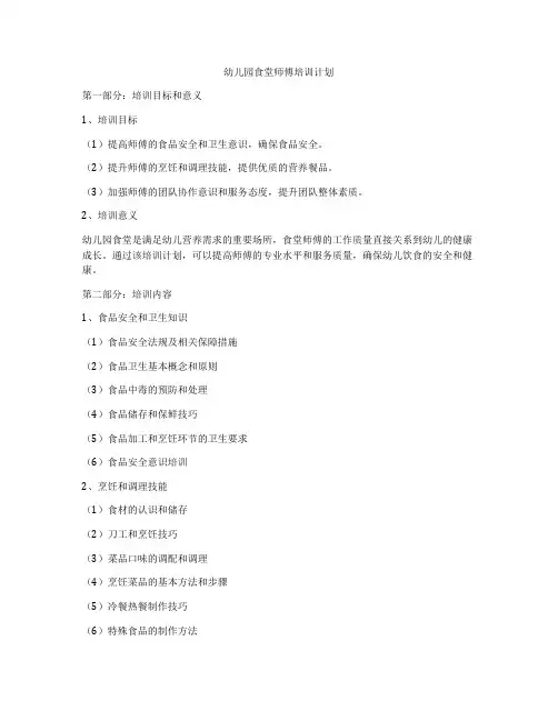 幼儿园食堂师傅培训计划