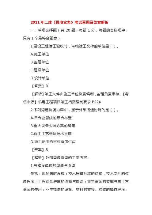 2021年二建《机电实务》考试真题及答案解析