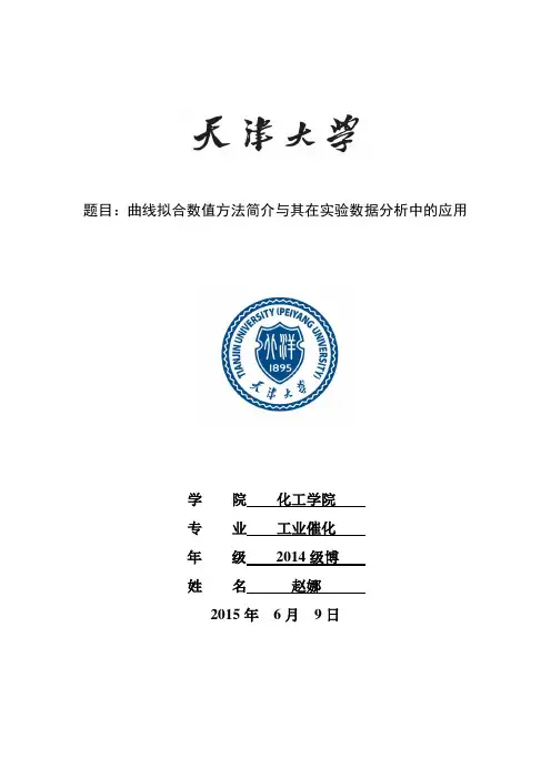 曲线拟合数值方法的介绍与其在试验数据分析中的应用