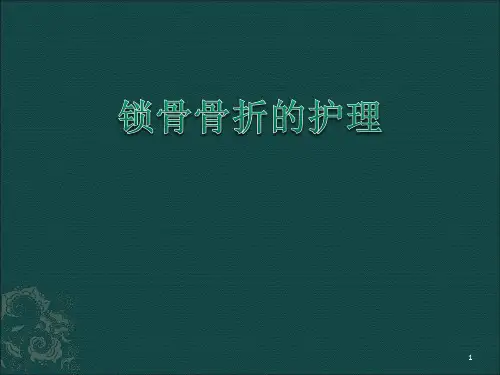 锁骨骨折的护理幻灯片课件