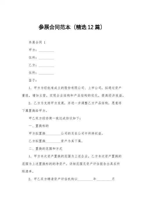 参展合同范本(精选12篇)