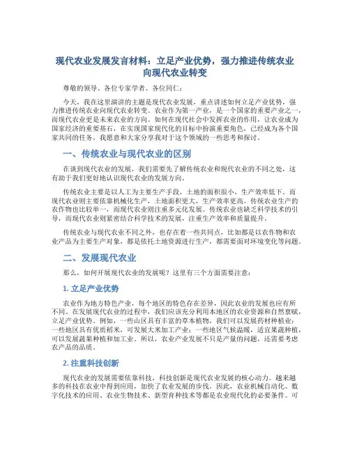 现代农业发展发言材料：立足产业优势,强力推进传统农业向现代农业转变