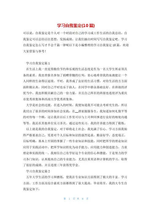 学习自我鉴定(10篇)