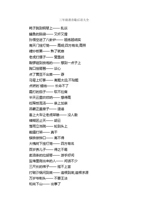 三年级谐音歇后语大全