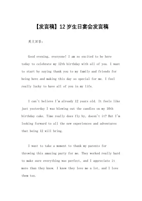 【发言稿】12岁生日宴会发言稿