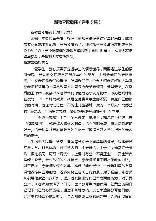 新教育读后感（通用5篇）