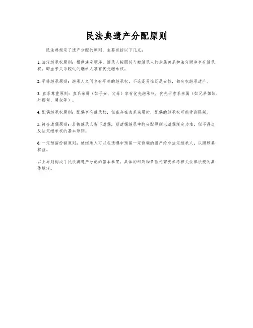 民法典遗产分配原则