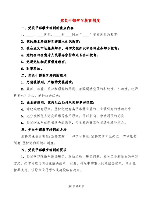 党员干部学习教育制度(6篇)