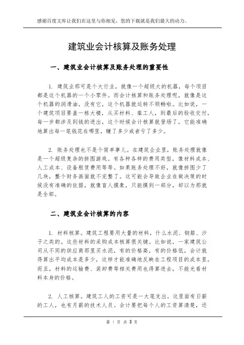 建筑业会计核算及账务处理