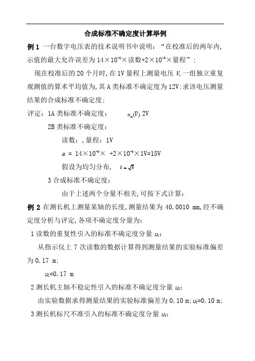 合成标准不确定度计算举例