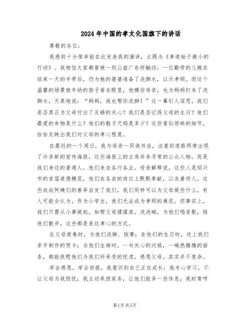 2024年中国的孝文化国旗下的讲话（4篇）