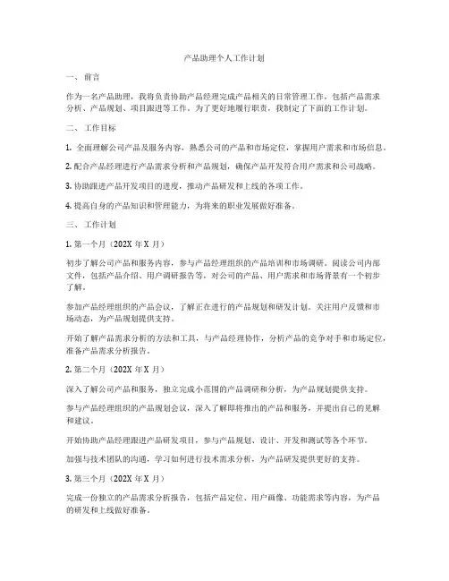 产品助理个人工作计划