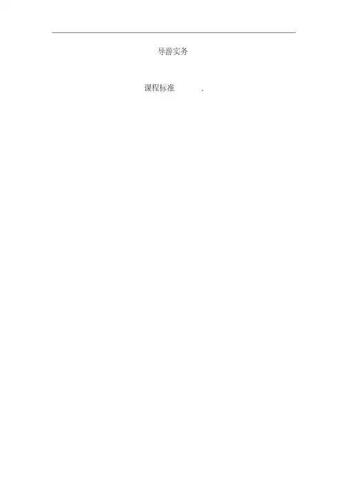 导游实务课程标准