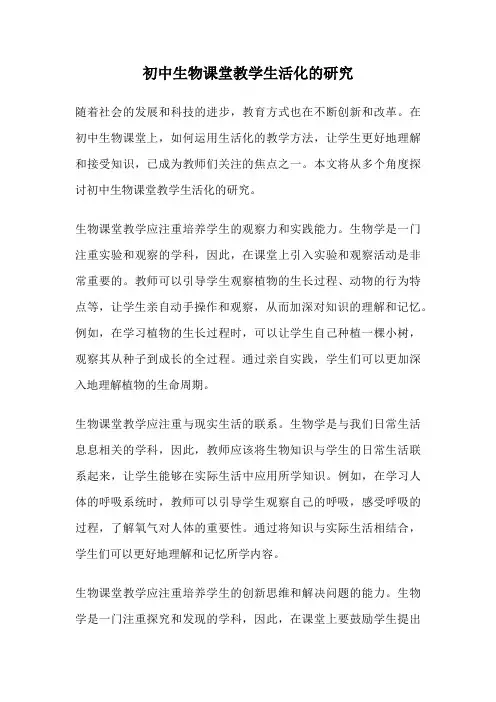 初中生物课堂教学生活化的研究