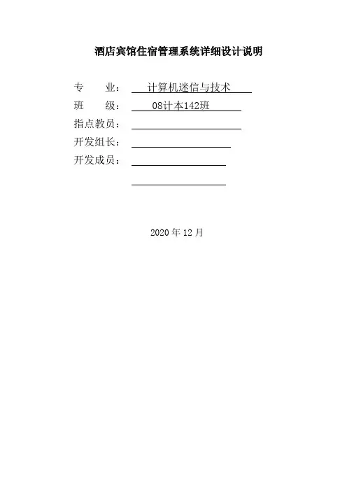 酒店宾馆住宿管理系统详细设计说明