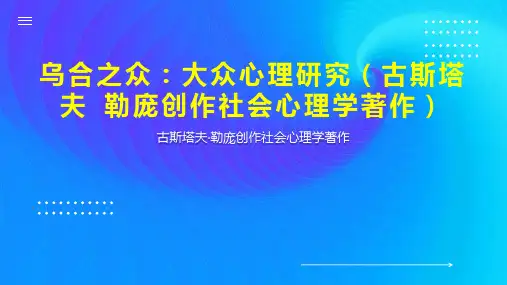 乌合之众：大众心理研究(古斯塔夫 勒庞创作社会心理学著作)