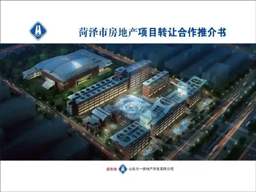 菏泽市房地产项目转让合作推介书ppt课件