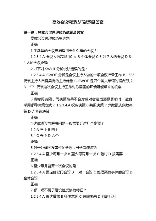高效会议管理技巧试题及答案