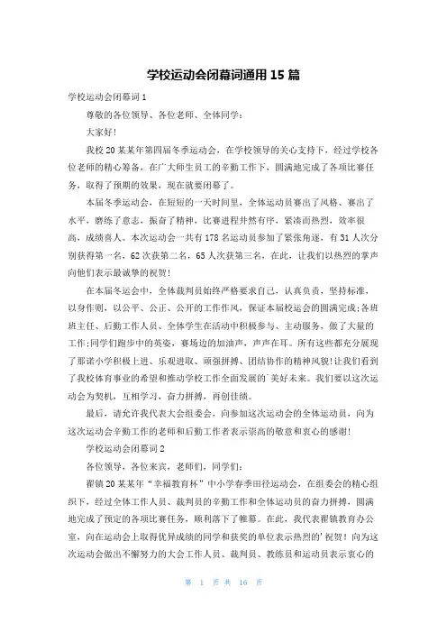 学校运动会闭幕词通用15篇